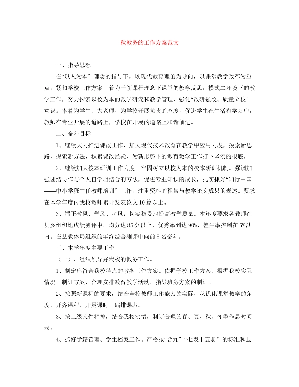 2023年秋教务的工作计划范文.docx_第1页