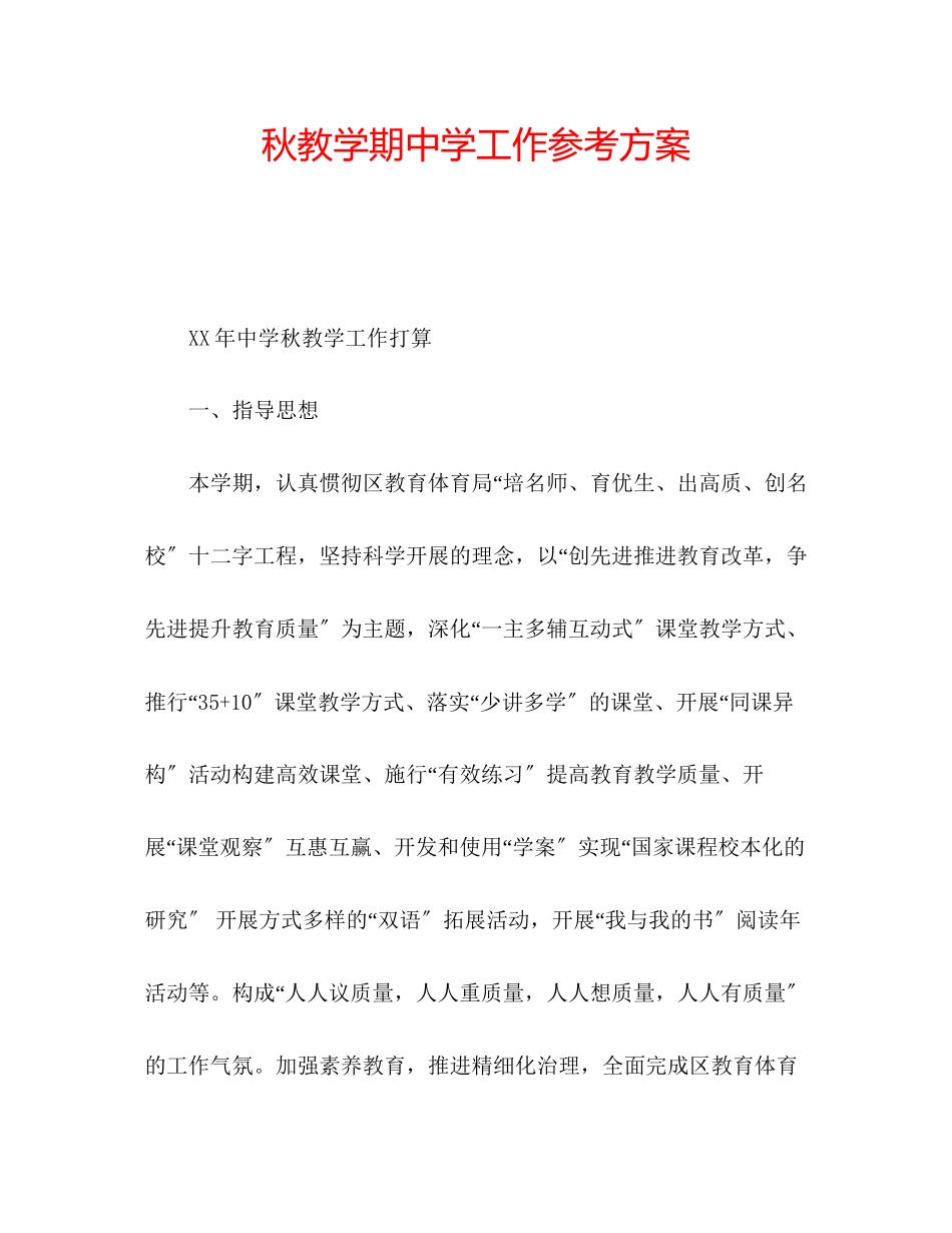 2023年秋教学期中学工作计划范文.docx_第1页
