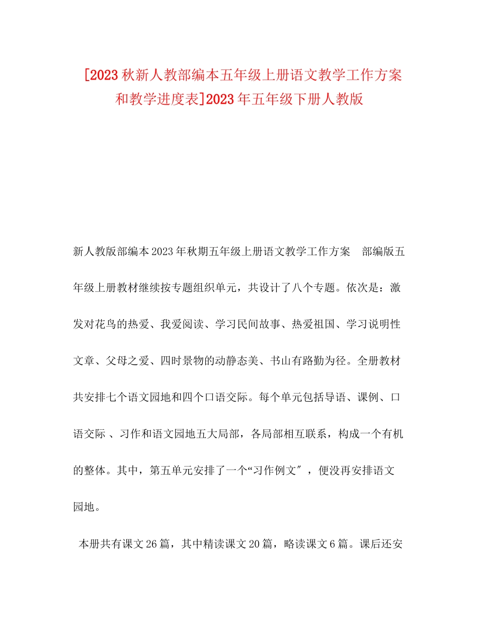 2023年秋新人教部编本五年级上册语文教学工作计划和教学进度表五年级下册人教版范文.docx_第1页