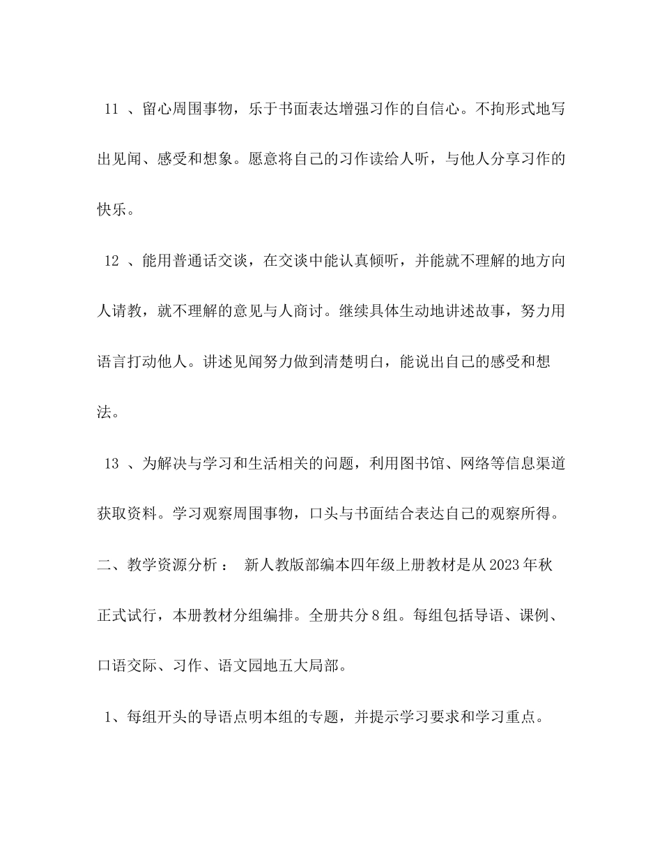 2023年秋新人教部编本四年级上册语文教学计划附教学进度安排表人教版四年级语文下范文.docx_第3页