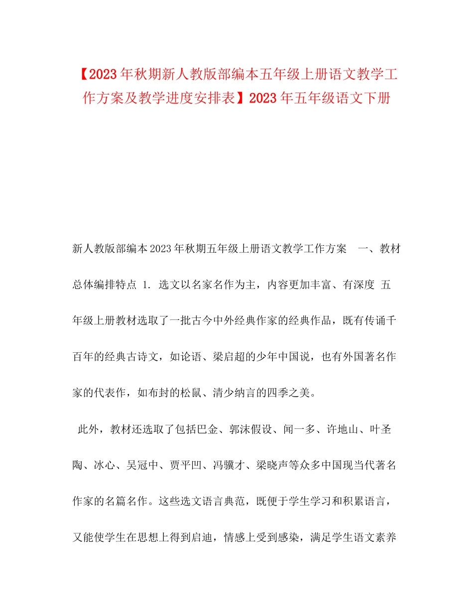 2023年秋期新人教版部编本五年级上册语文教学工作计划及教学进度安排表五年级语文下册范文.docx_第1页