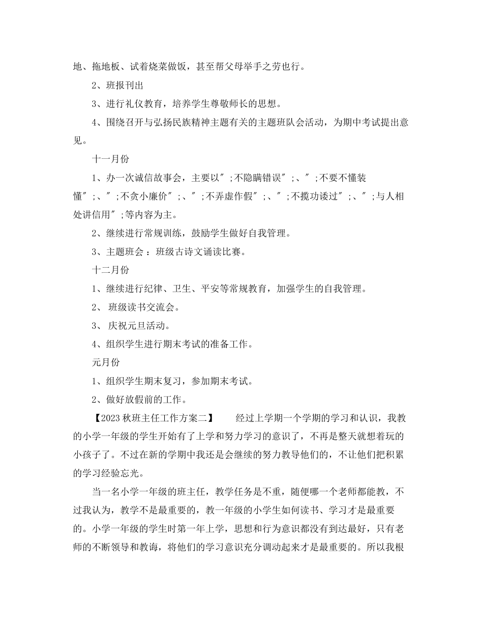 2023年秋班主任工作计划4篇范文.docx_第2页