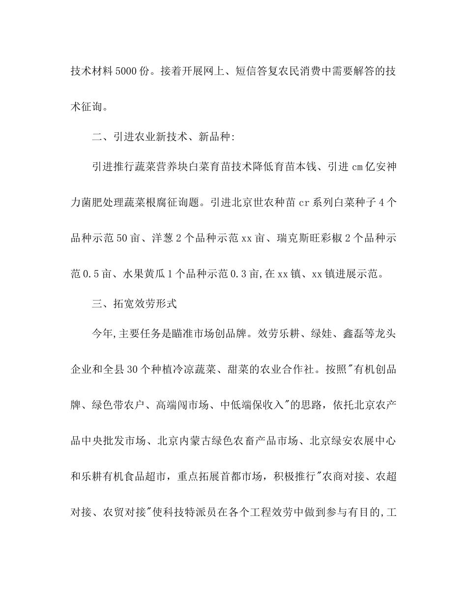 2023年科技特派员个人工作计划范文.docx_第2页