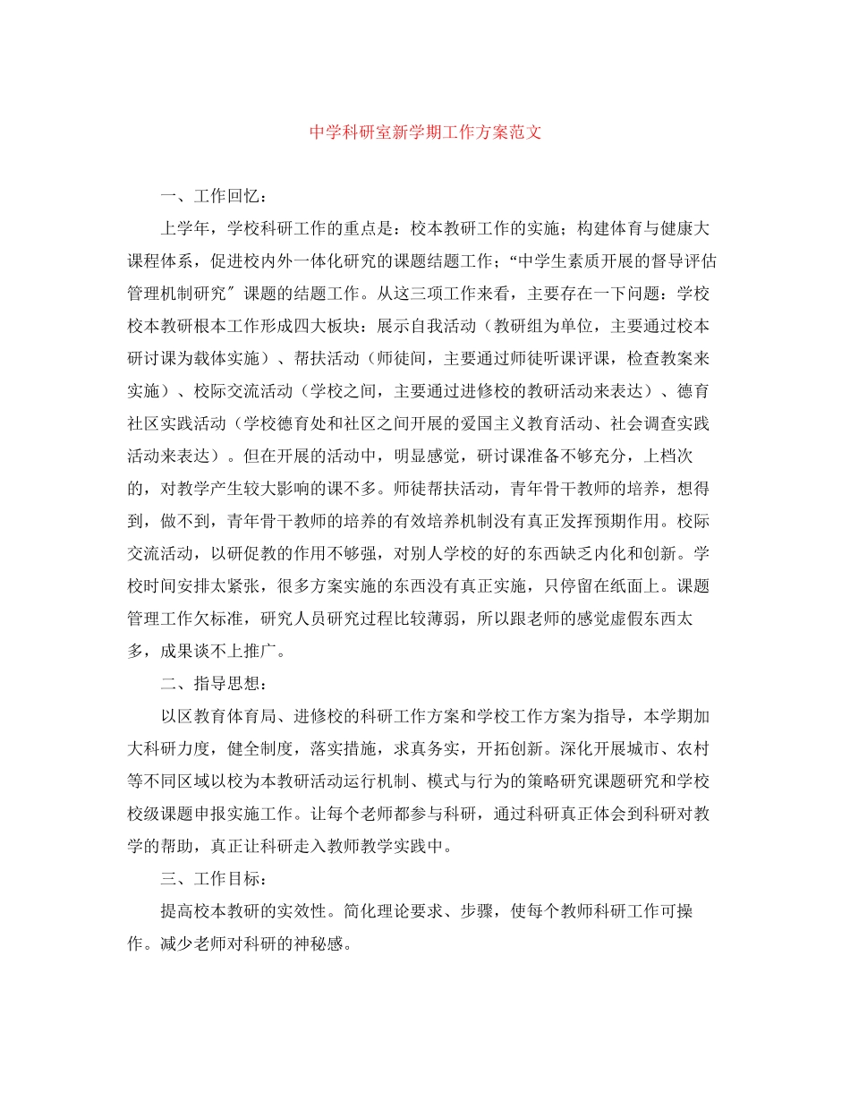 2023年科研室新学期工作计划范文.docx_第1页