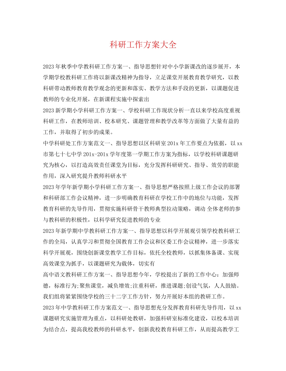 2023年科研工作计划大全范文.docx_第1页