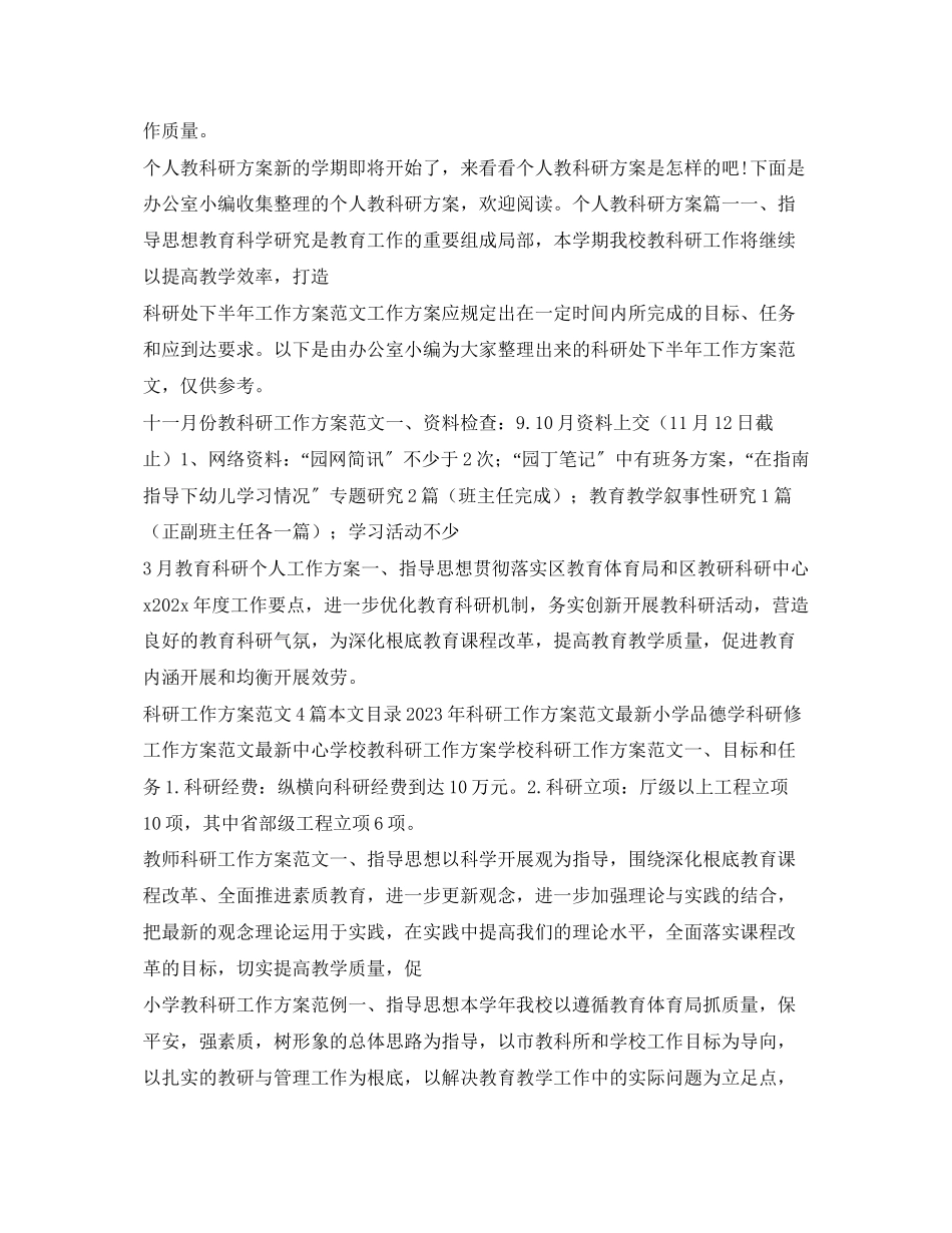 2023年科研工作计划大全范文.docx_第2页