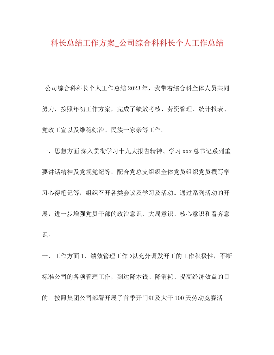 2023年科长总结工作计划公司综合科科长个人工作总结范文.docx_第1页