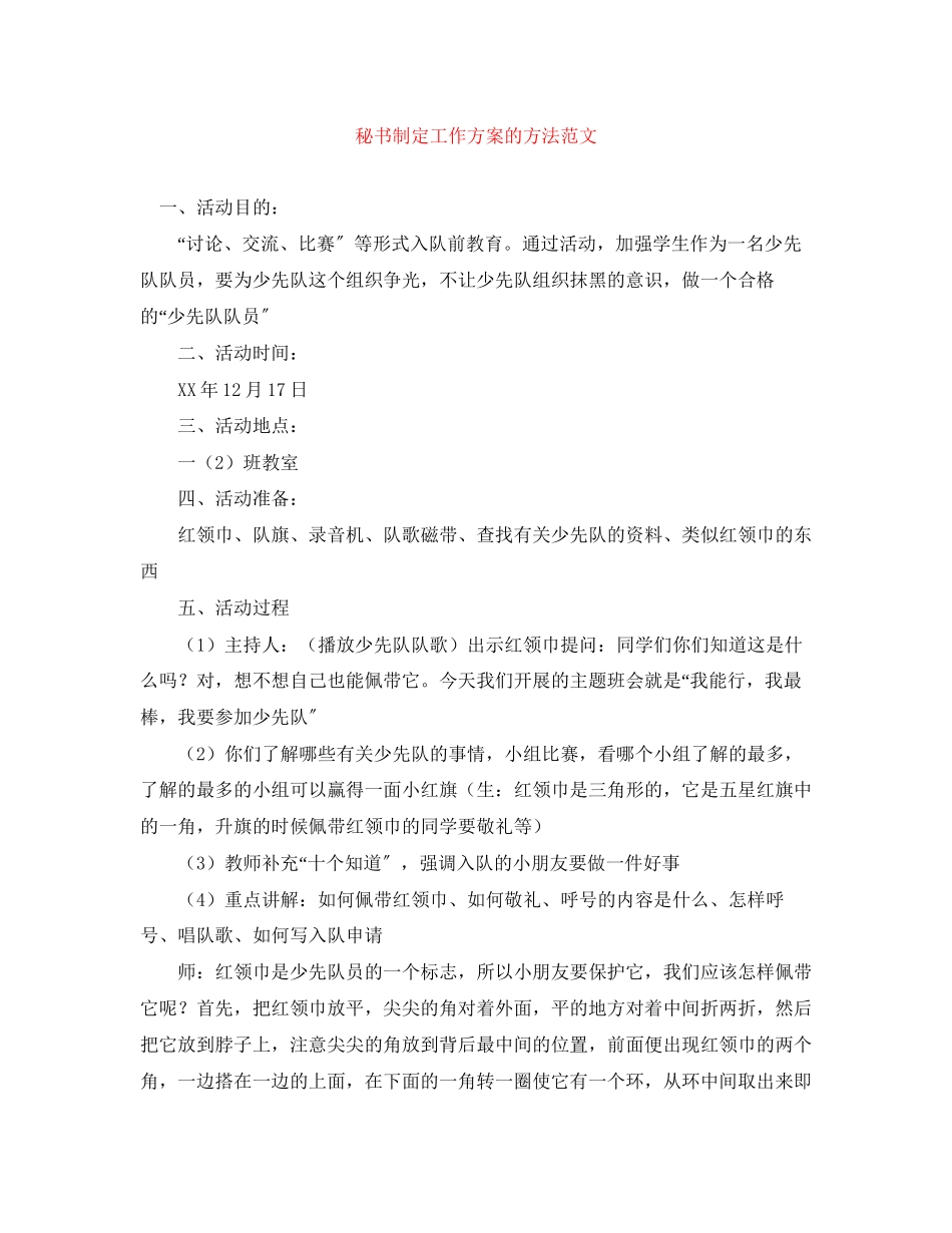2023年秘书制定工作计划的方法2范文.docx_第1页