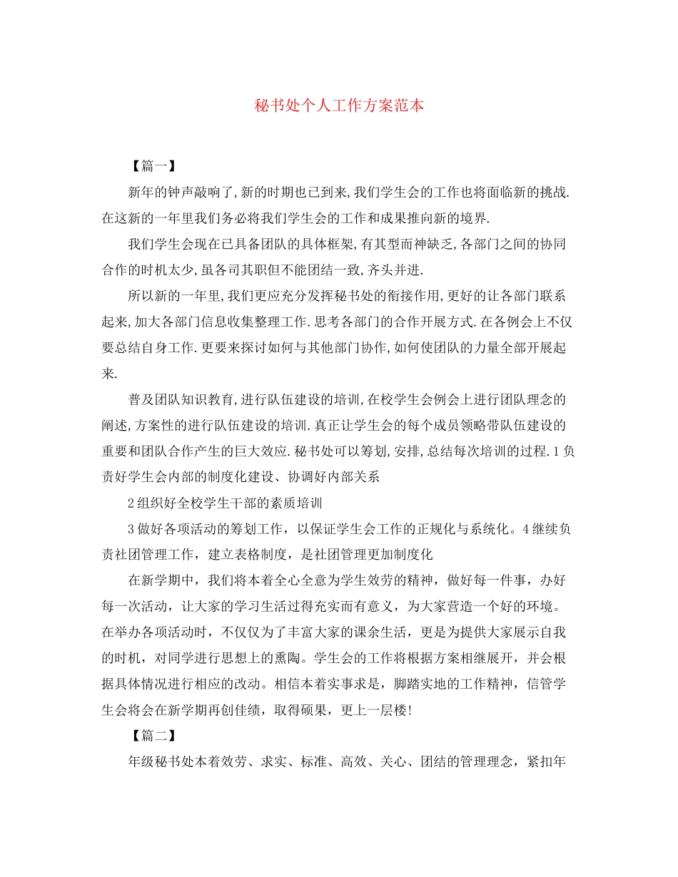 2023年秘书处个人工作计划范本范文.docx_第1页