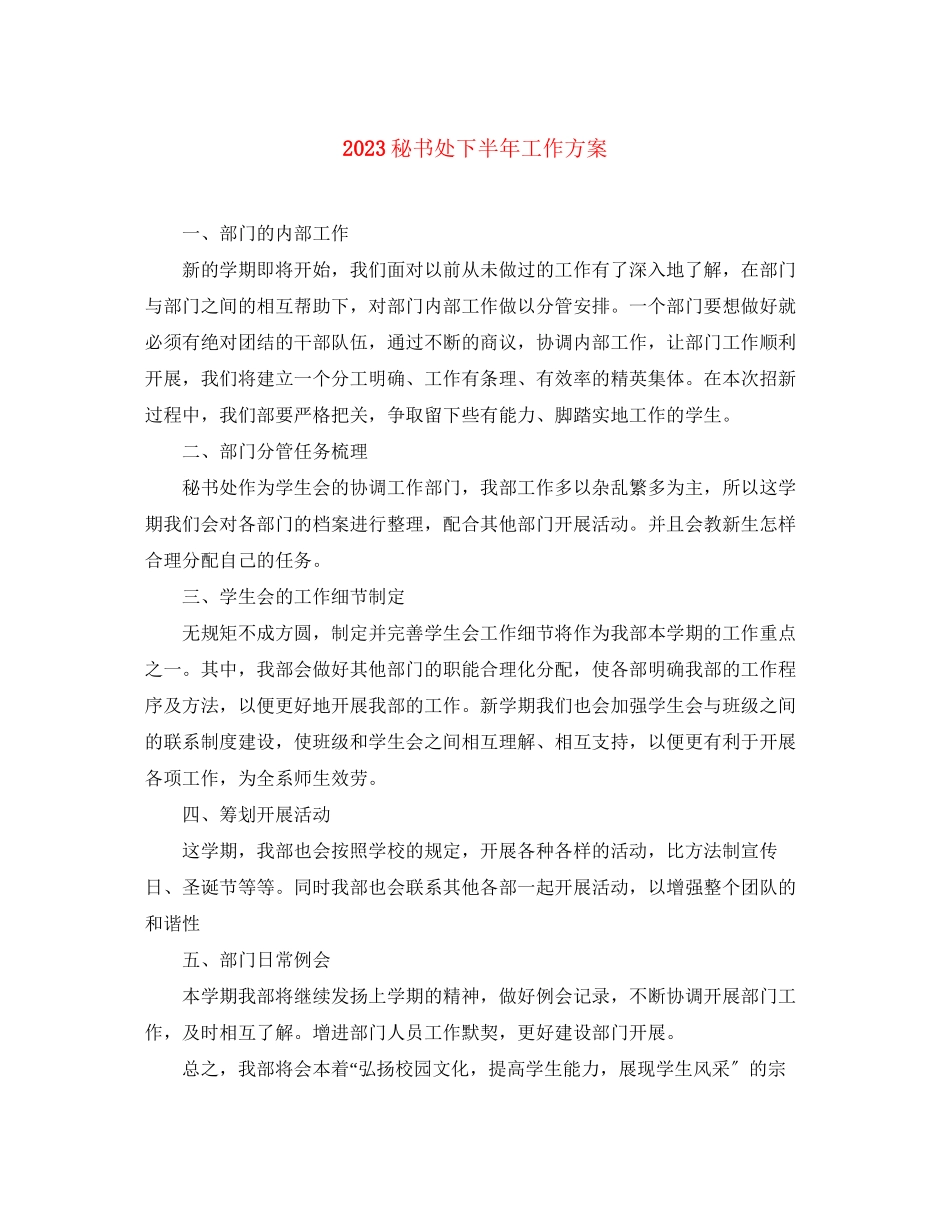 2023年秘书处下半工作计划范文.docx_第1页