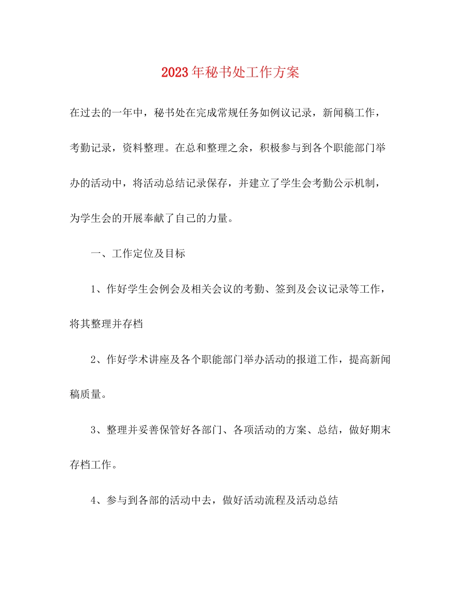 2023年秘书处工作计划4范文.docx_第1页