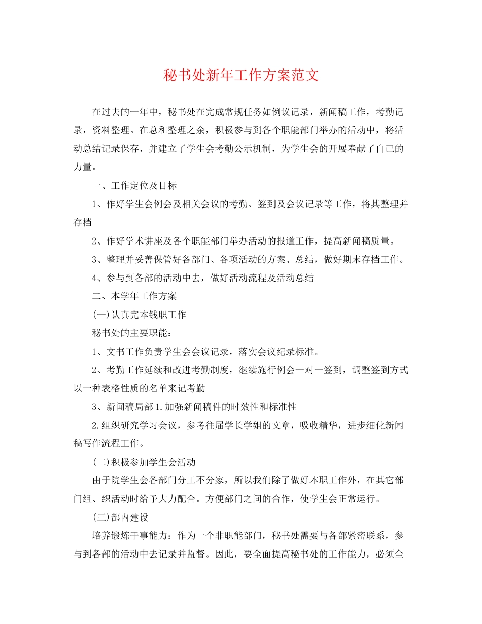 2023年秘书处新工作计划范文.docx_第1页