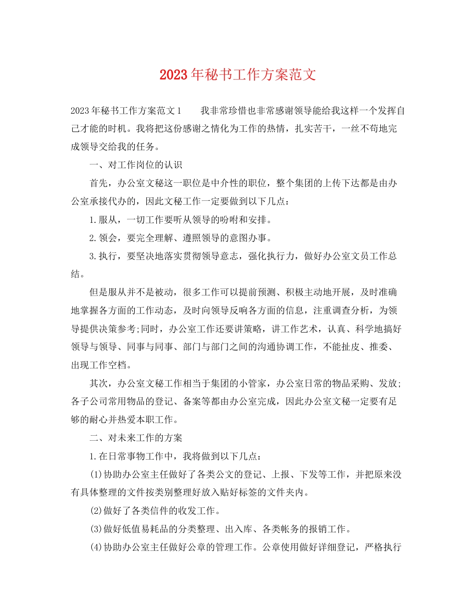 2023年秘书工作计划3范文.docx_第1页