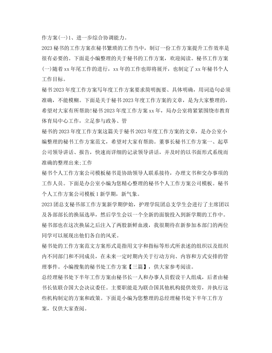 2023年秘书工作计划大全范文.docx_第3页