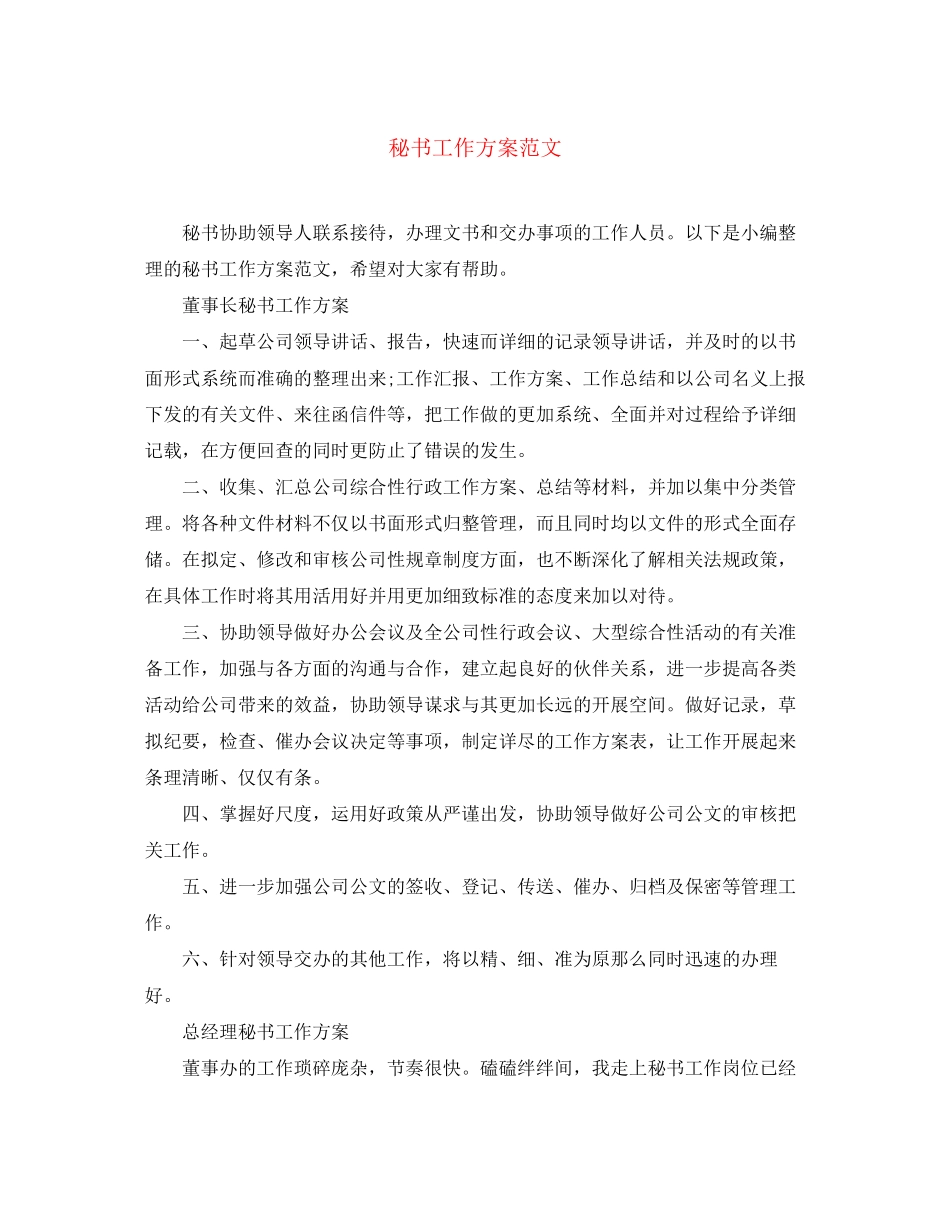 2023年秘书工作计划32范文.docx_第1页