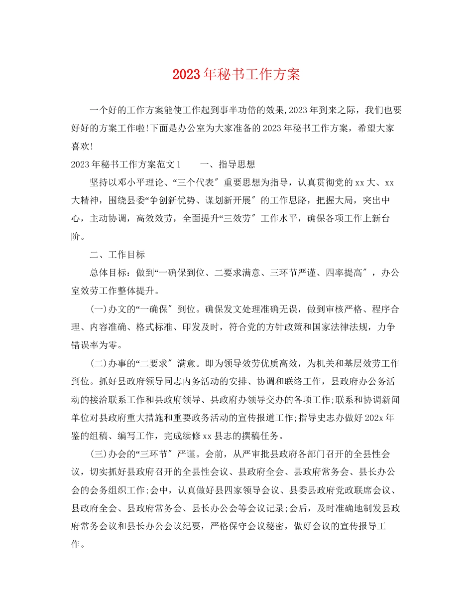 2023年秘书工作计划5范文.docx_第1页