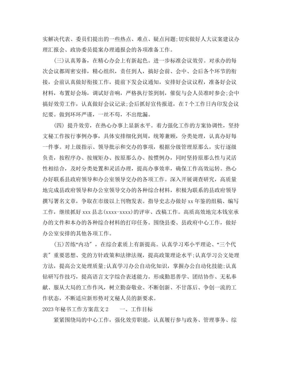 2023年秘书工作计划5范文.docx_第3页
