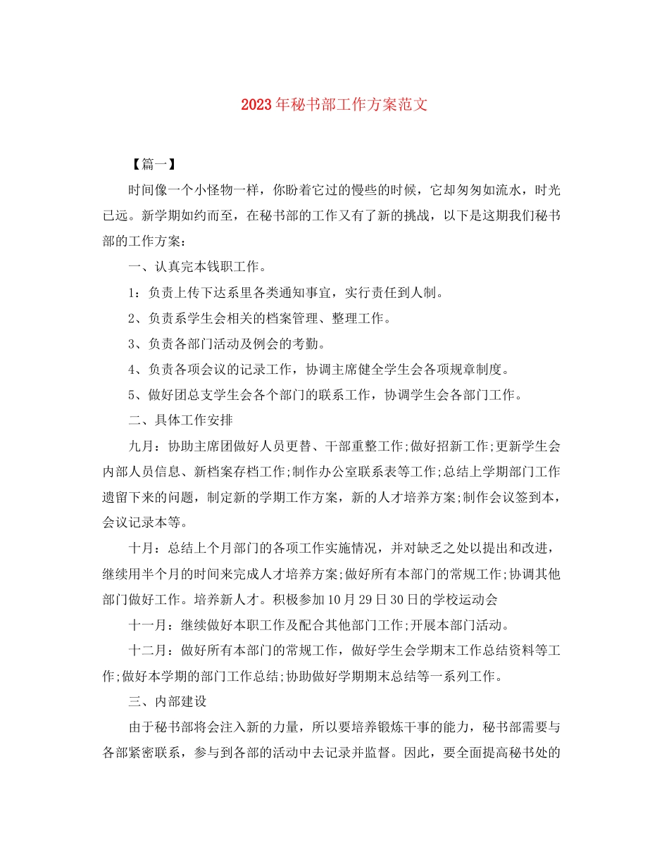2023年秘书部工作计划3范文.docx_第1页