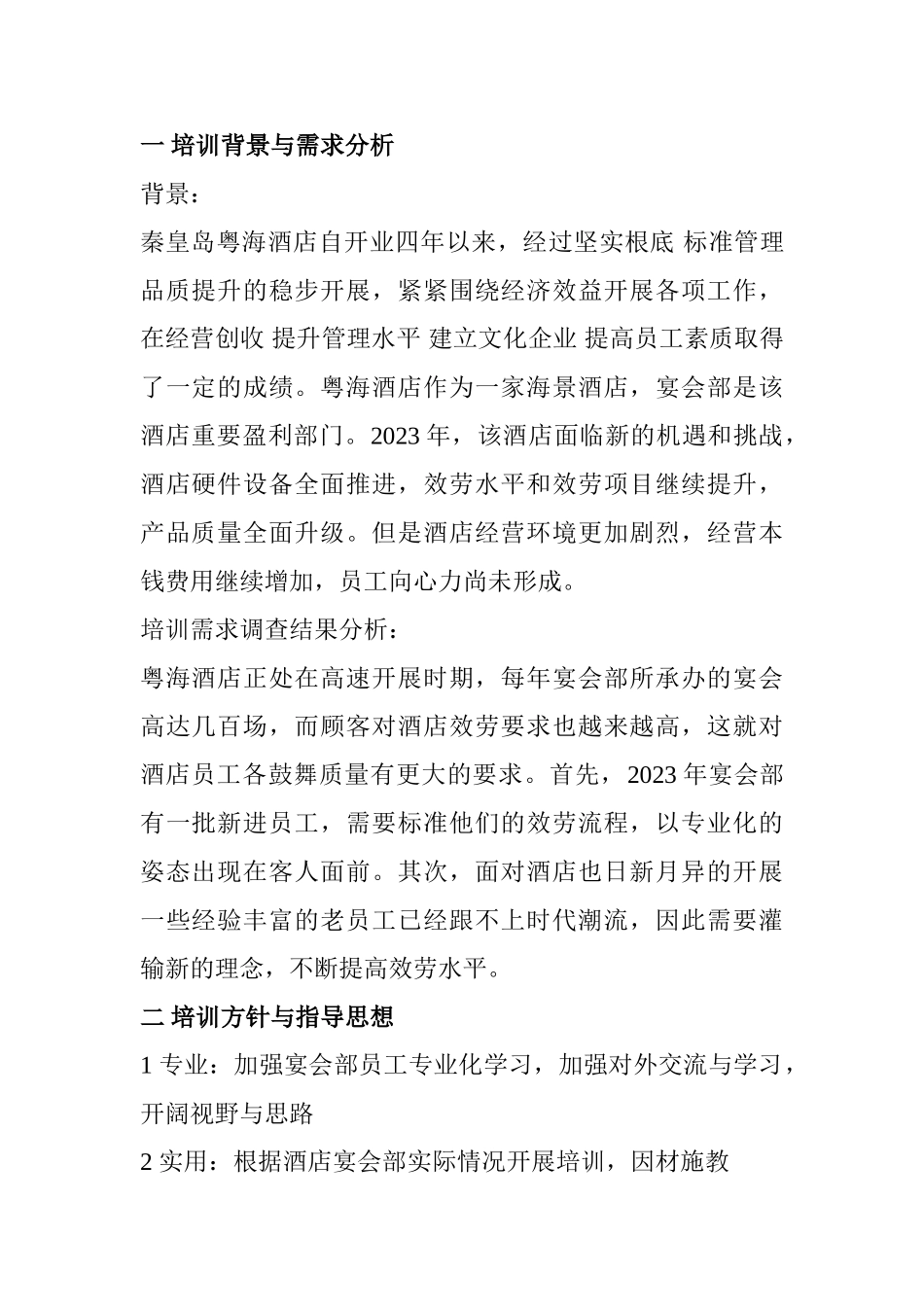 2023年秦皇岛粤海酒店年宴会部训计划.doc_第1页