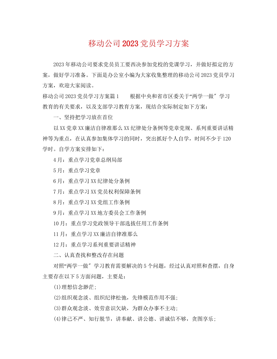 2023年移动公司党员学习计划范文.docx_第1页