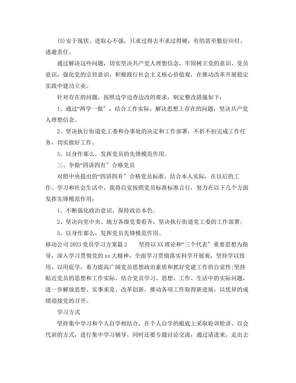2023年移动公司党员学习计划范文.docx_第2页
