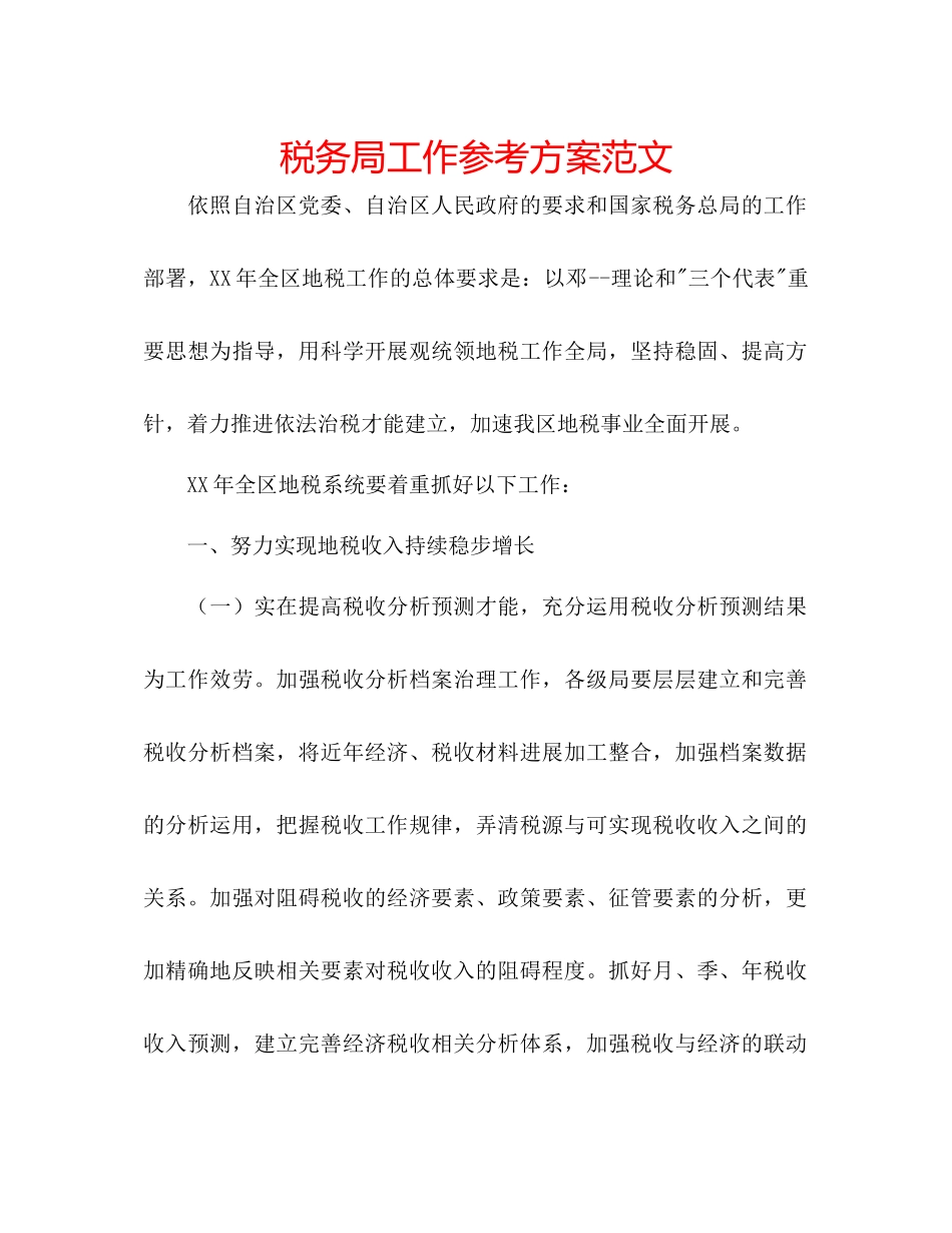 2023年税务局工作计划2范文.docx_第1页