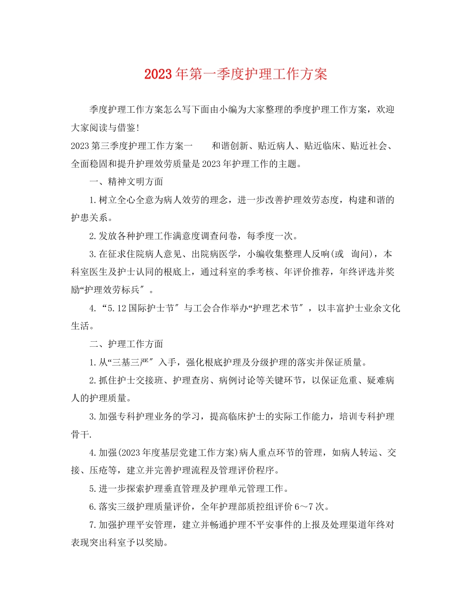 2023年第一季度护理工作计划2范文.docx_第1页