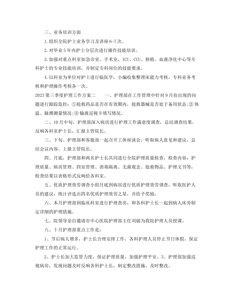 2023年第一季度护理工作计划2范文.docx_第2页