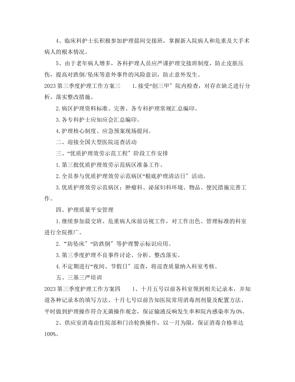2023年第一季度护理工作计划2范文.docx_第3页