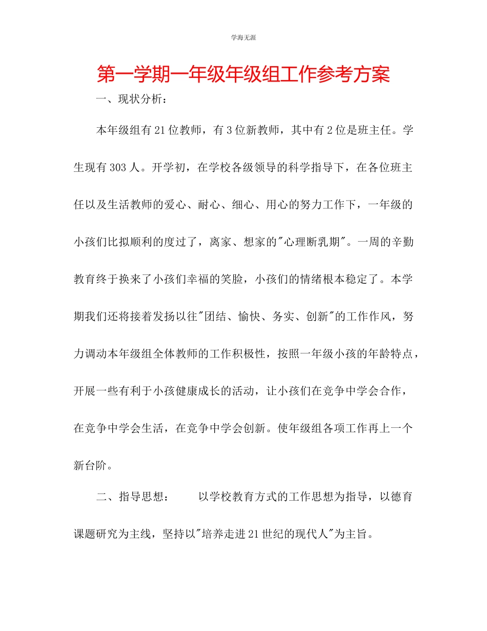 2023年第一学期一级级组工作计划范文.docx_第1页