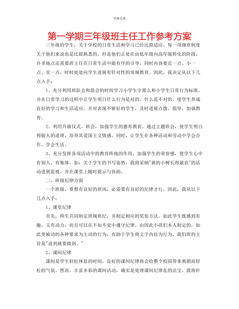 2023年第一学期三级班主任工作计划范文.docx_第1页