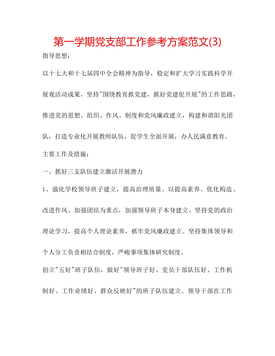 2023年第一学期党支部工作计划范文3.docx_第1页