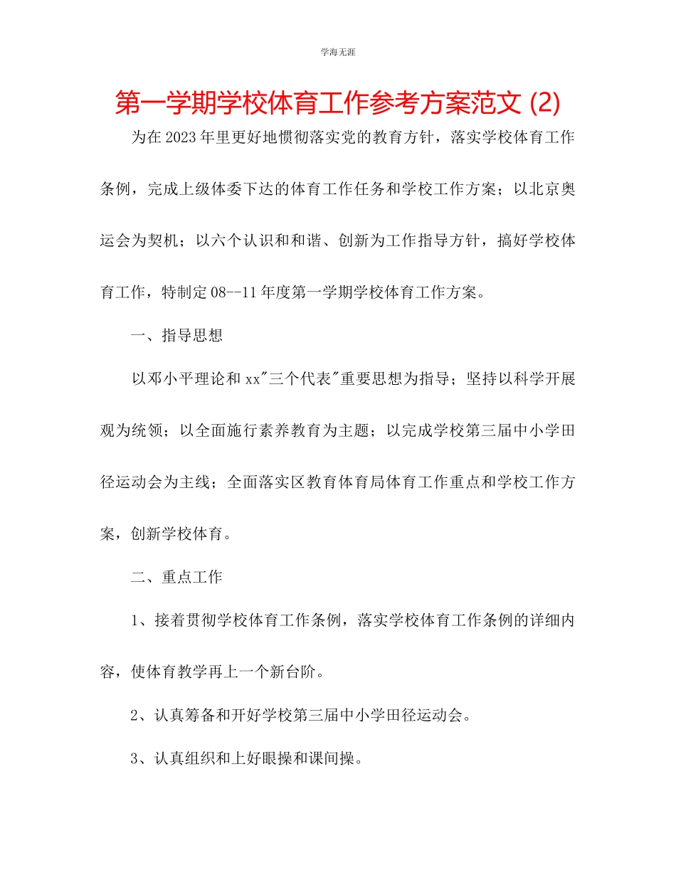 2023年第一学期学校体育工作计划2范文.docx_第1页
