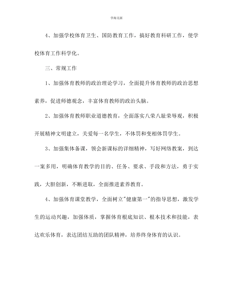 2023年第一学期学校体育工作计划2范文.docx_第2页