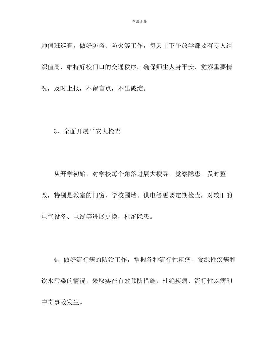 2023年第一学期安全工作计划21范文.docx_第3页