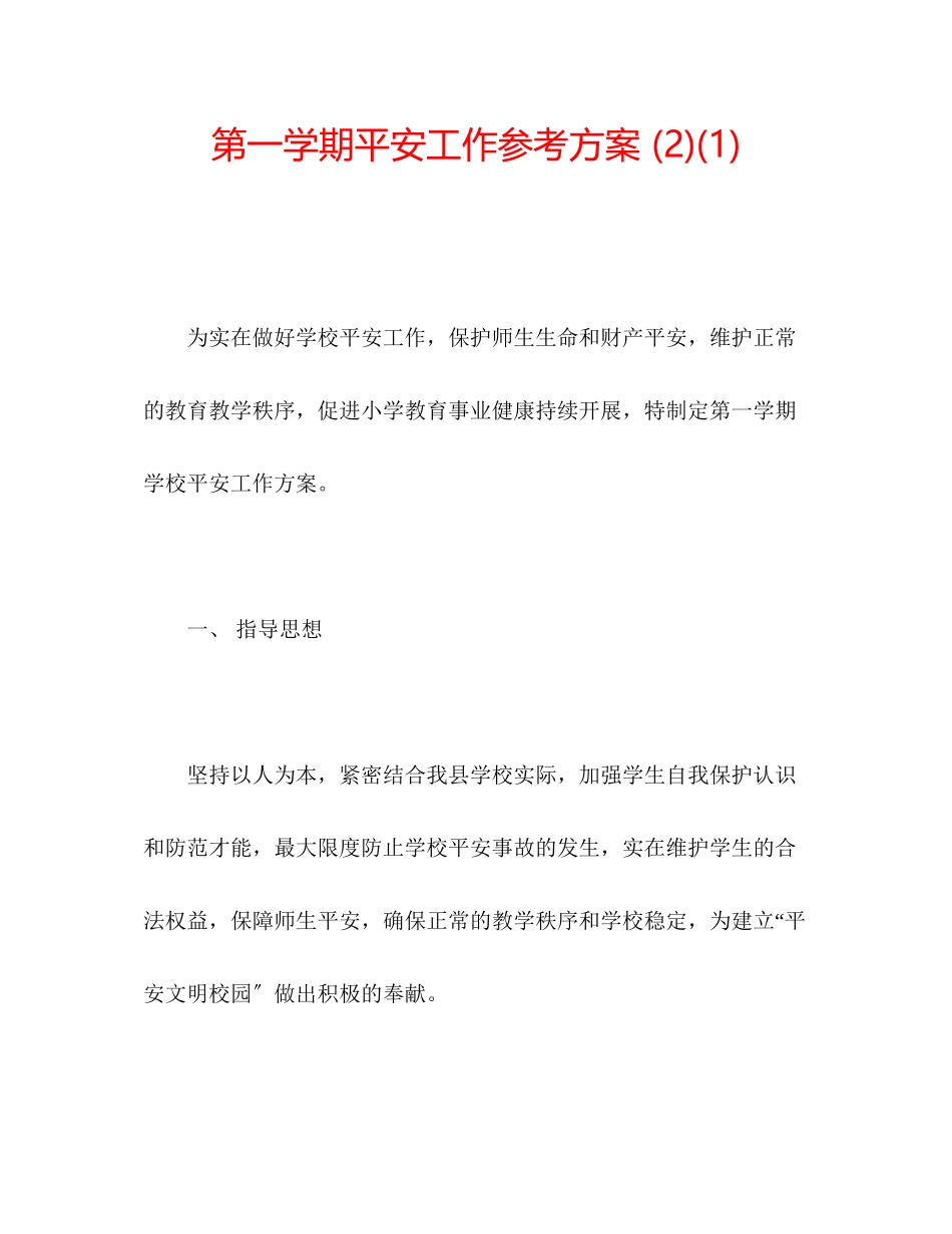 2023年第一学期安全工作计划21.docx_第1页