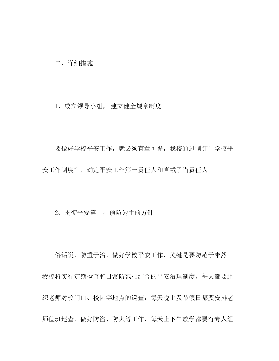 2023年第一学期安全工作计划21.docx_第2页