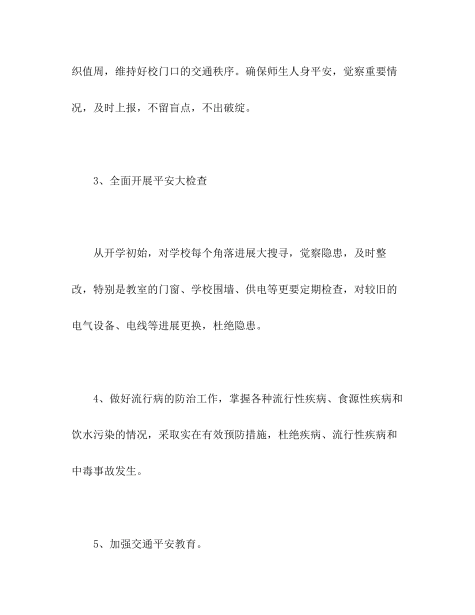 2023年第一学期安全工作计划21.docx_第3页