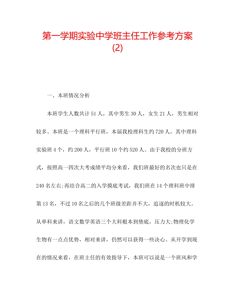 2023年第一学期实验班主任工作计划2.docx_第1页