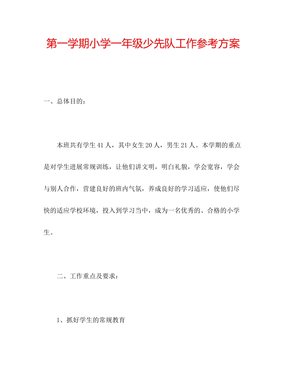 2023年第一学期小学一级少先队工作计划.docx_第1页