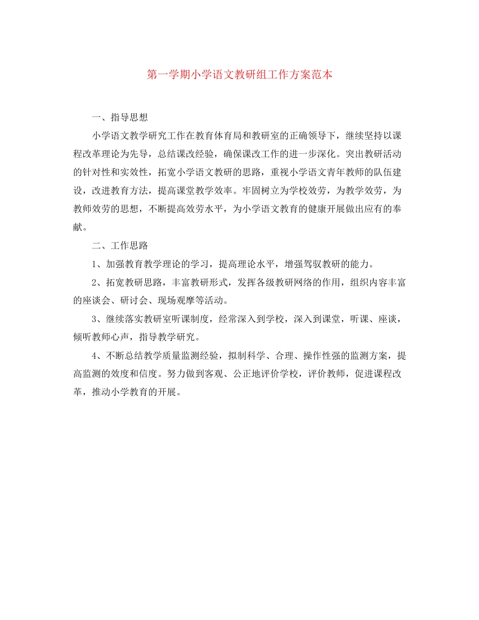 2023年第一学期小学语文教研组工作计划范本范文.docx_第1页