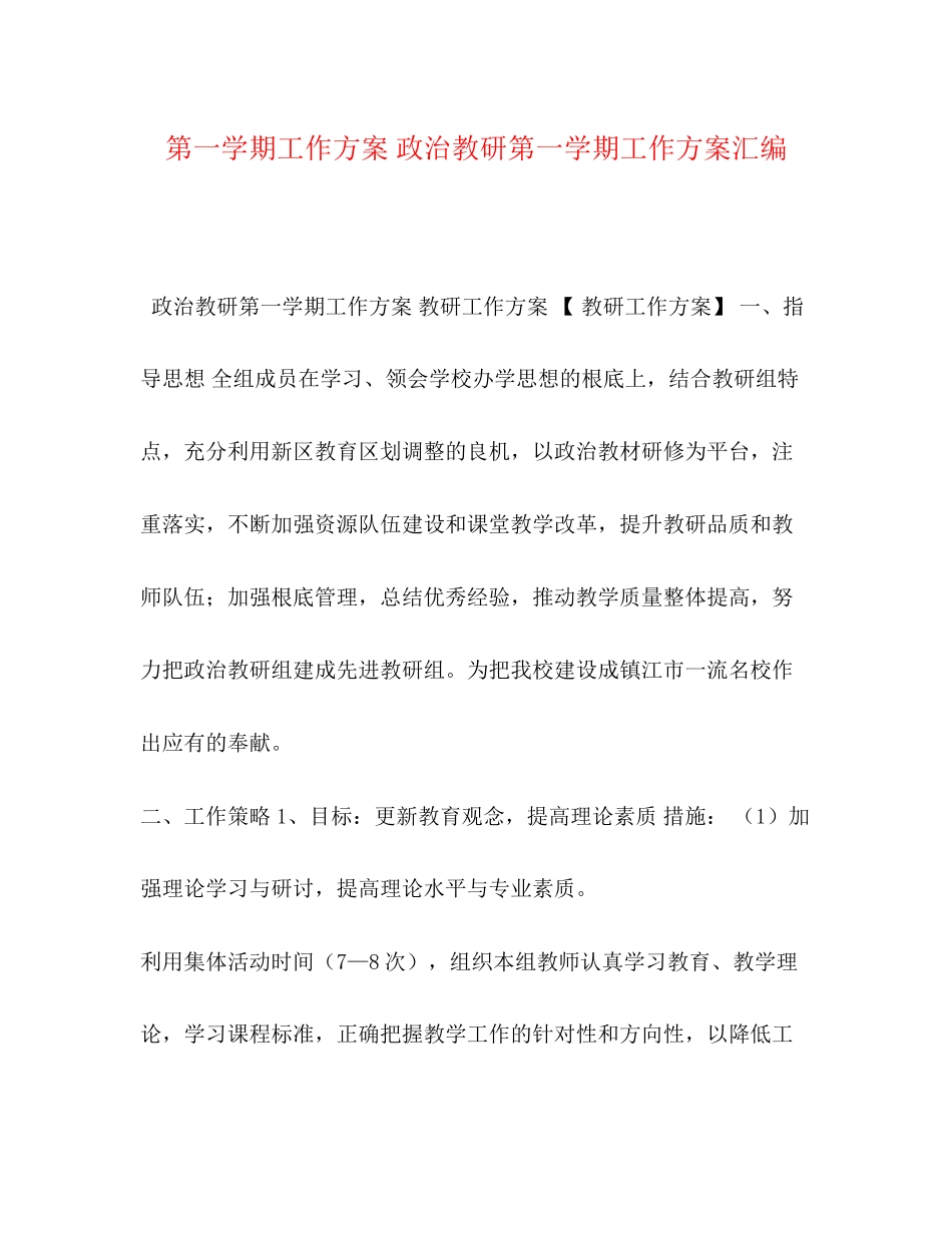 2023年第一学期工作计划政治教研第一学期工作计划汇编范文.docx_第1页