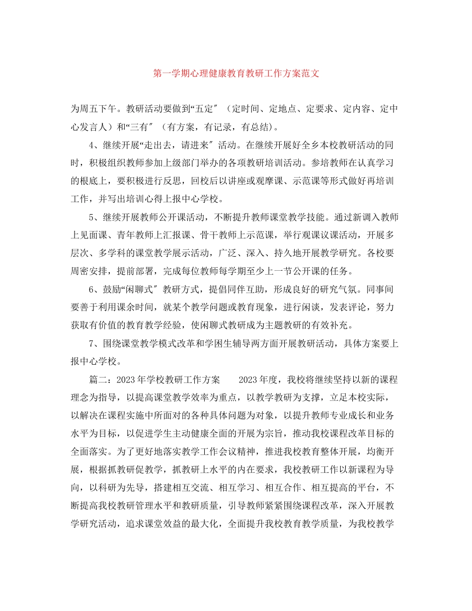 2023年第一学期心理健康教育教研工作计划范文.docx_第1页