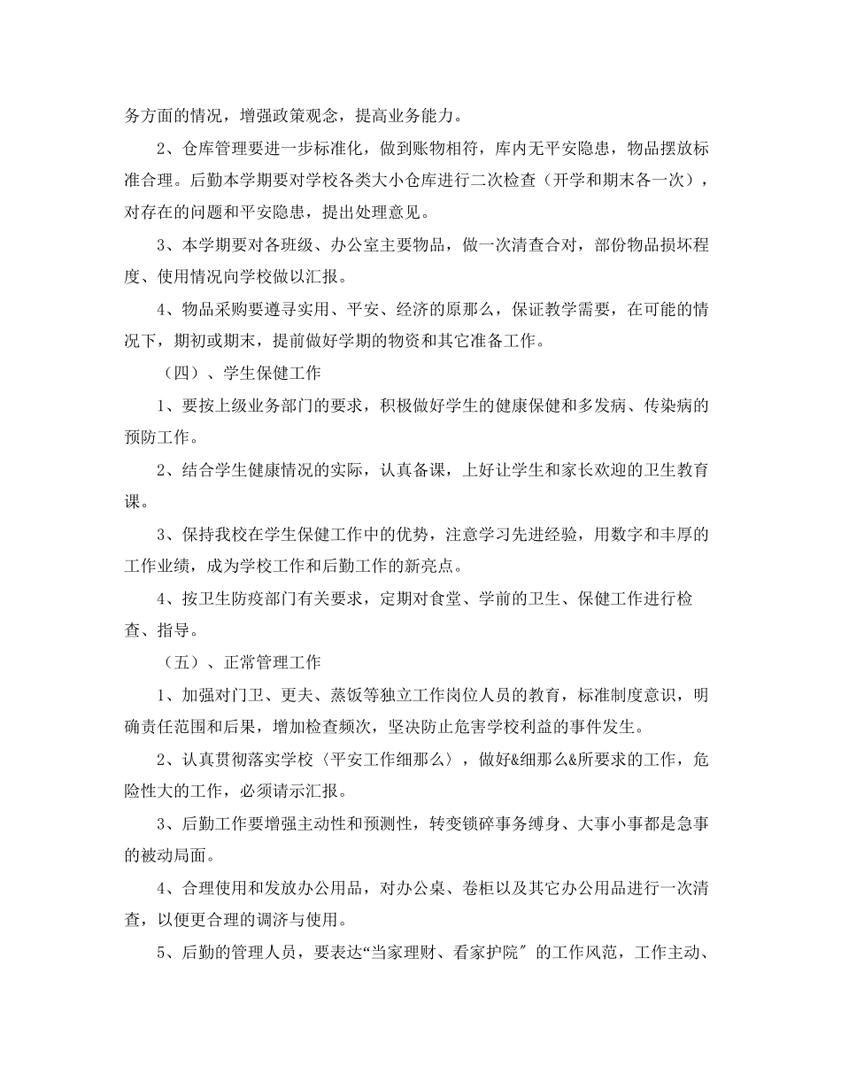 2023年第一学期总务处的工作计划范文.docx_第2页