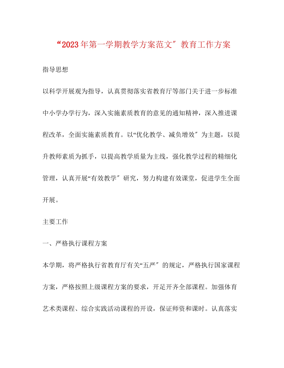 2023年第一学期教学计划教育工作计划范文.docx_第1页