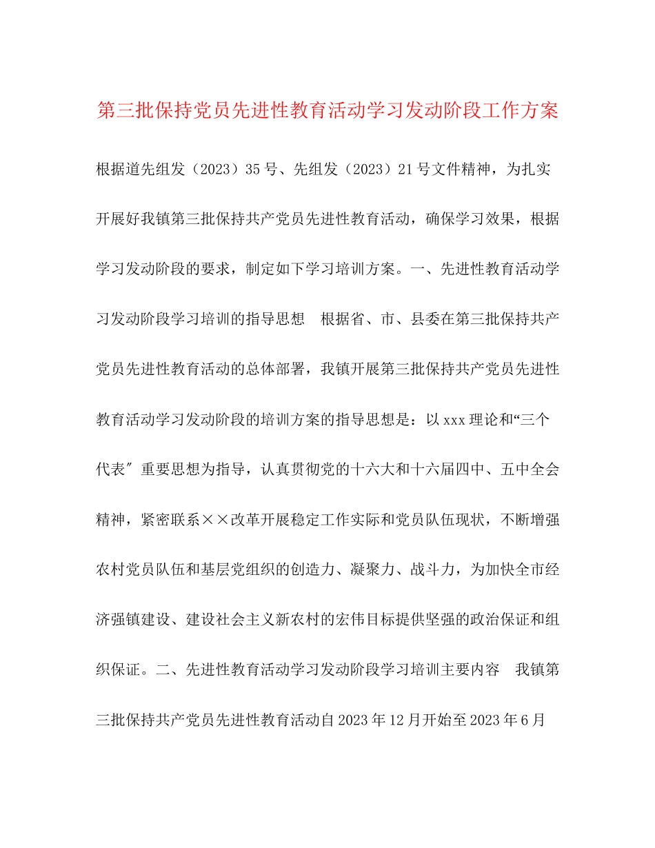 2023年第三批保持党员先进性教育活动学习动员阶段工作计划范文.docx_第1页