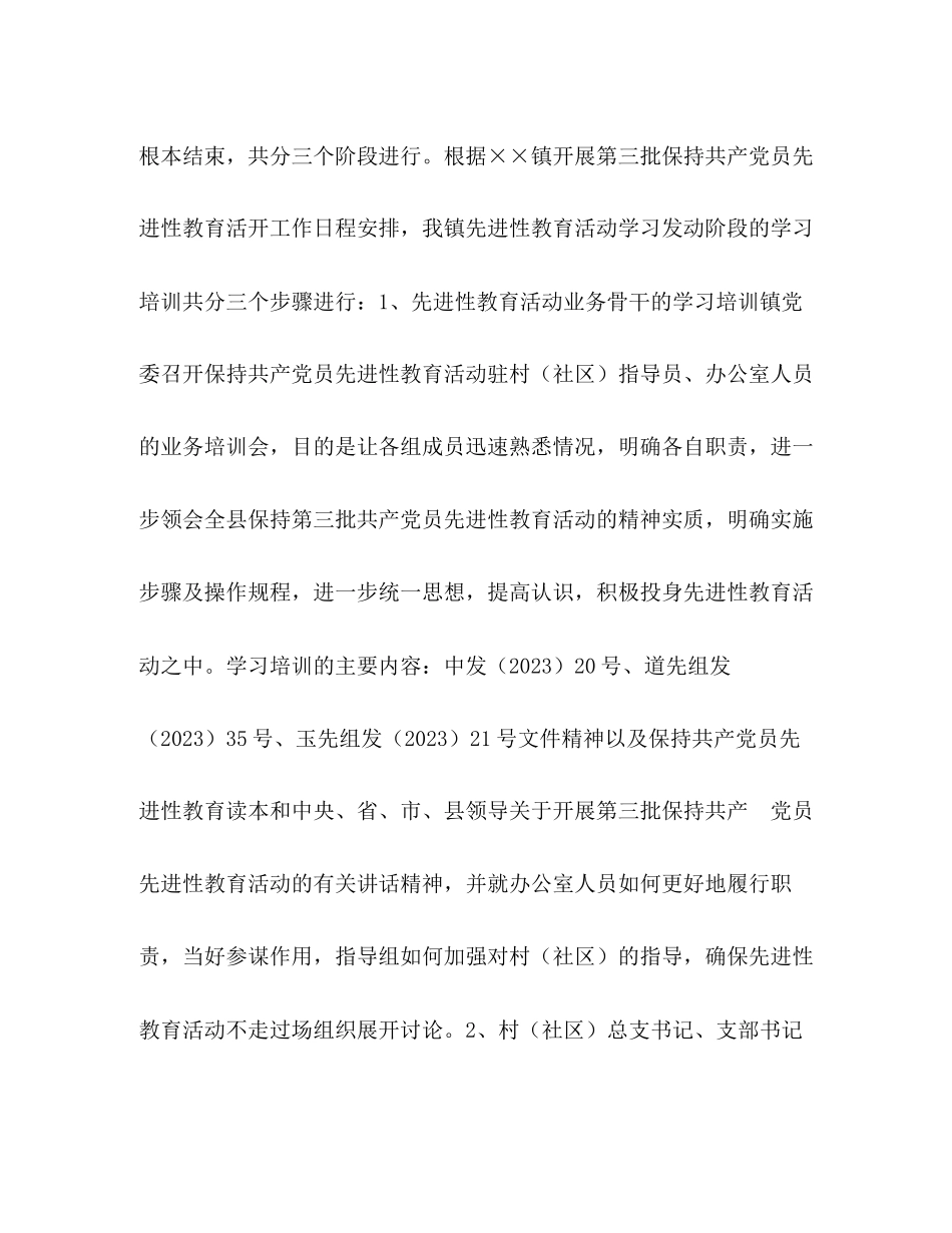 2023年第三批保持党员先进性教育活动学习动员阶段工作计划范文.docx_第2页
