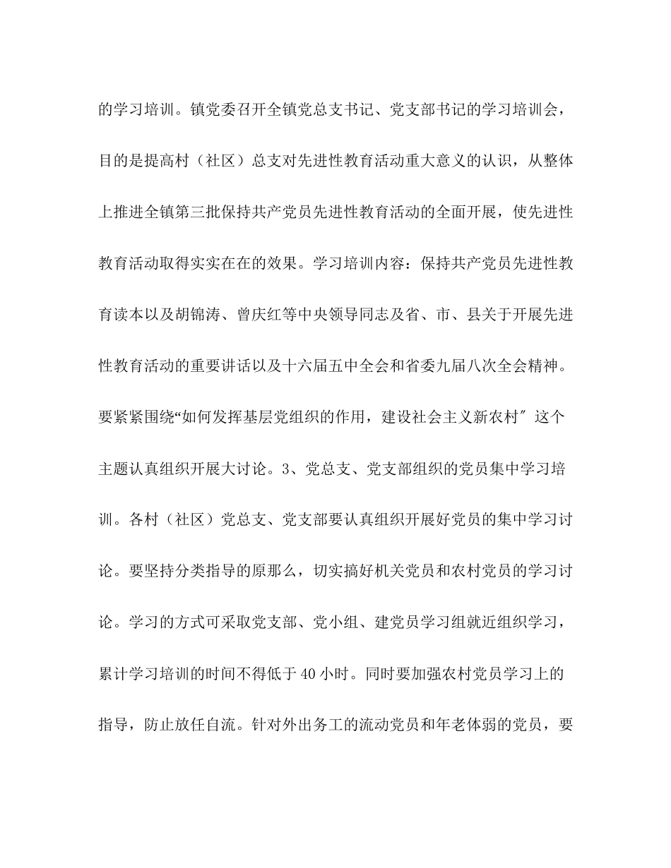 2023年第三批保持党员先进性教育活动学习动员阶段工作计划范文.docx_第3页