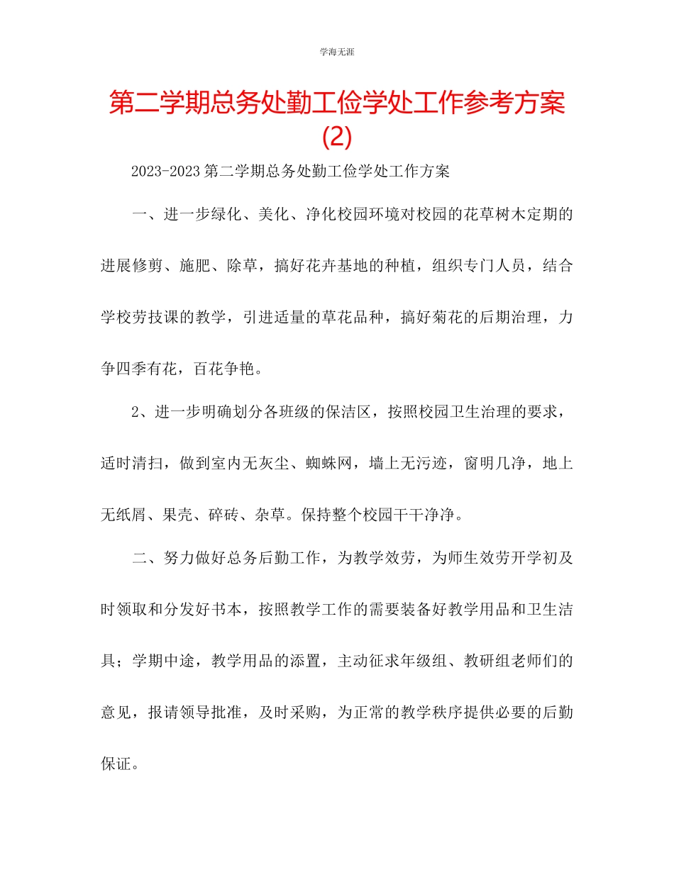 2023年第二学期总务处勤工俭学处工作计划2范文.docx_第1页