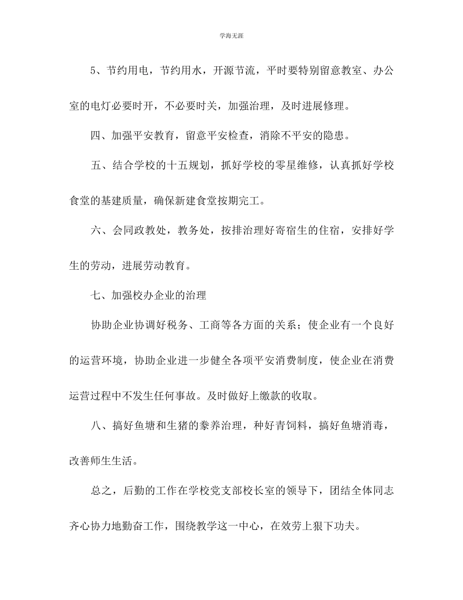 2023年第二学期总务处勤工俭学处工作计划2范文.docx_第3页